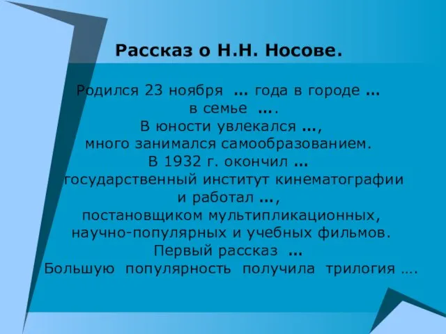 Рассказ о Н.Н. Носове. Родился 23 ноября … года в городе …