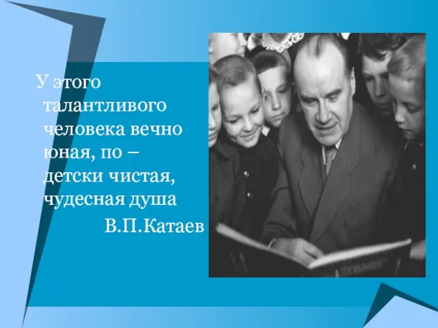 У этого талантливого человека вечно юная, по – детски чистая, чудесная душа В.П.Катаев