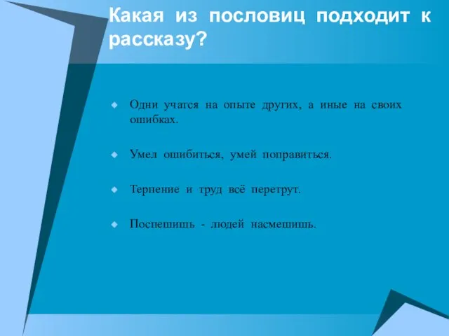 Какая из пословиц подходит к рассказу? Одни учатся на опыте других, а