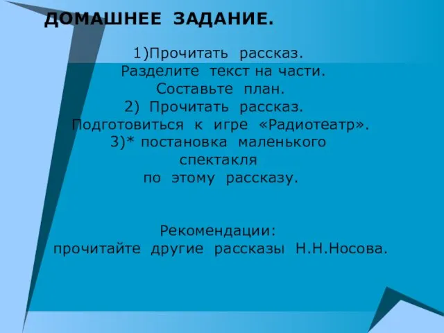 1)Прочитать рассказ. Разделите текст на части. Составьте план. Прочитать рассказ. Подготовиться к