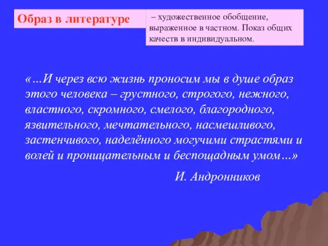 – художественное обобщение, выраженное в частном. Показ общих качеств в индивидуальном. «…И