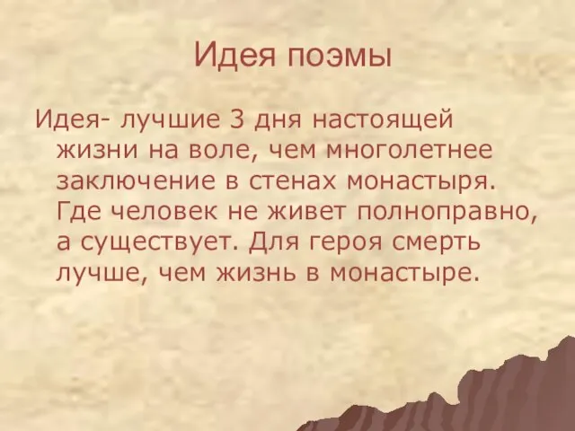 Идея поэмы Идея- лучшие 3 дня настоящей жизни на воле, чем многолетнее