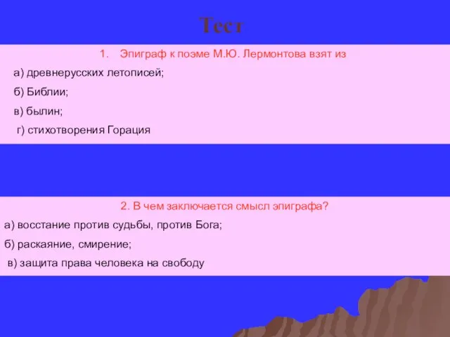 Тест Эпиграф к поэме М.Ю. Лермонтова взят из а) древнерусских летописей; б)