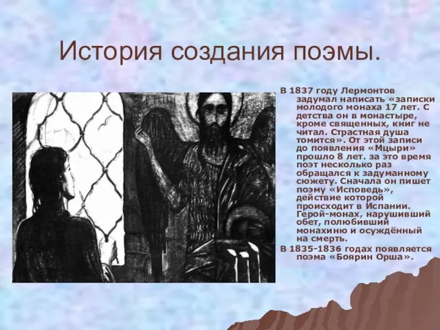 История создания поэмы. В 1837 году Лермонтов задумал написать «записки молодого монаха