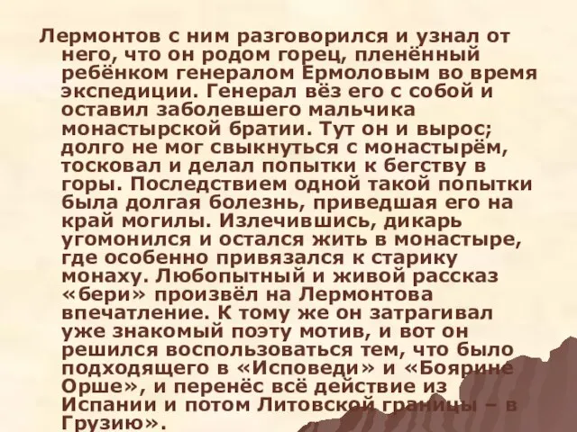 Лермонтов с ним разговорился и узнал от него, что он родом горец,