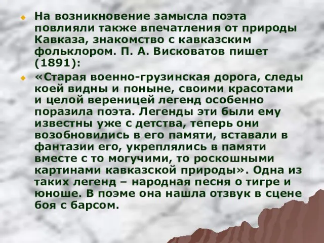 На возникновение замысла поэта повлияли также впечатления от природы Кавказа, знакомство с