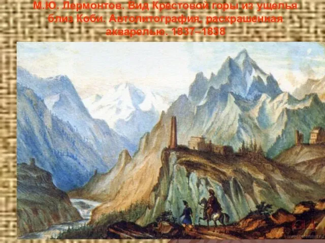 М.Ю. Лермонтов. Вид Крестовой горы из ущелья близ Коби. Автолитография, раскрашенная акварелью. 1837–1838