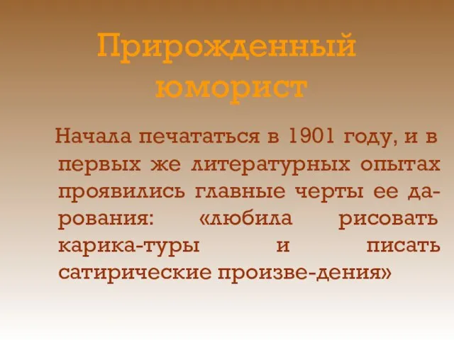 Прирожденный юморист Начала печататься в 1901 году, и в первых же литературных