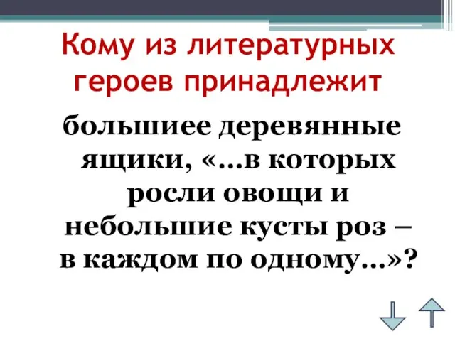 Кому из литературных героев принадлежит большиее деревянные ящики, «…в которых росли овощи