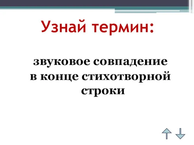 Узнай термин: звуковое совпадение в конце стихотворной строки