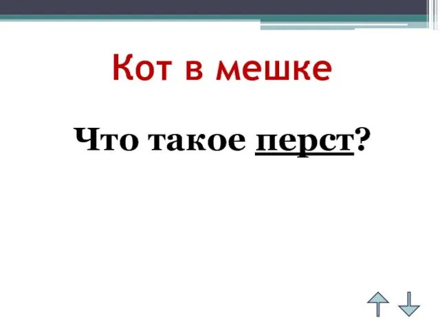 Кот в мешке Что такое перст?