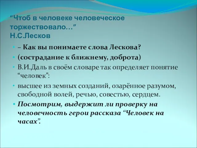 “Чтоб в человеке человеческое торжествовало…” Н.С.Лесков – Как вы понимаете слова Лескова?