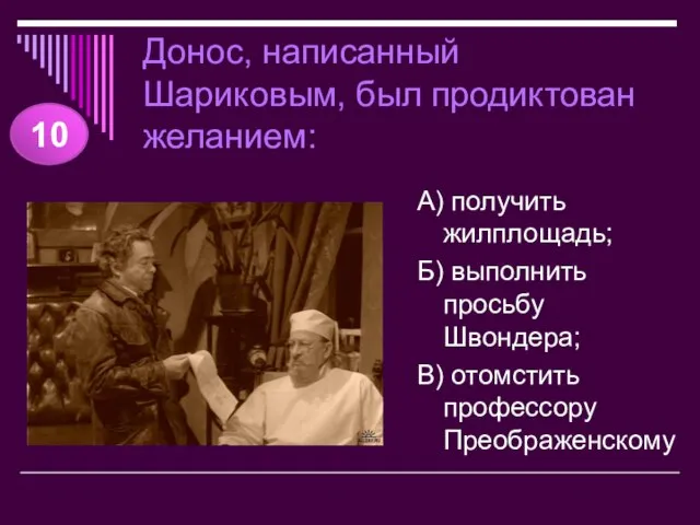 Донос, написанный Шариковым, был продиктован желанием: А) получить жилплощадь; Б) выполнить просьбу