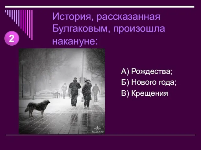 История, рассказанная Булгаковым, произошла накануне: А) Рождества; Б) Нового года; В) Крещения 2