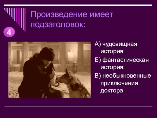 Произведение имеет подзаголовок: А) чудовищная история; Б) фантастическая история; В) необыкновенные приключения доктора 4