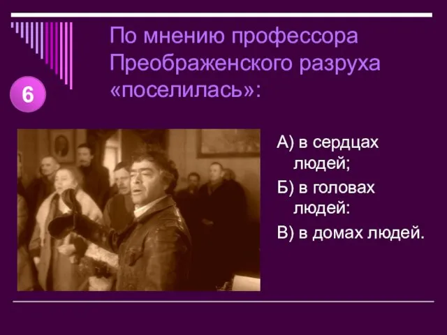 По мнению профессора Преображенского разруха «поселилась»: А) в сердцах людей; Б) в