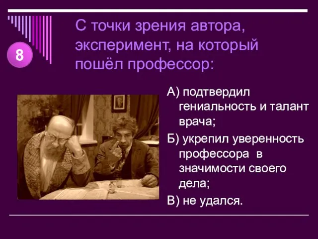 С точки зрения автора, эксперимент, на который пошёл профессор: А) подтвердил гениальность