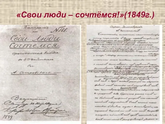 «Свои люди – сочтёмся!»(1849г.)