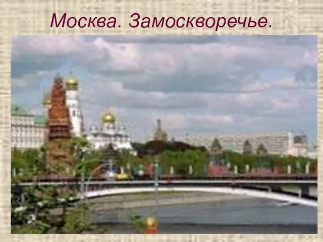 Москва. Замоскворечье.