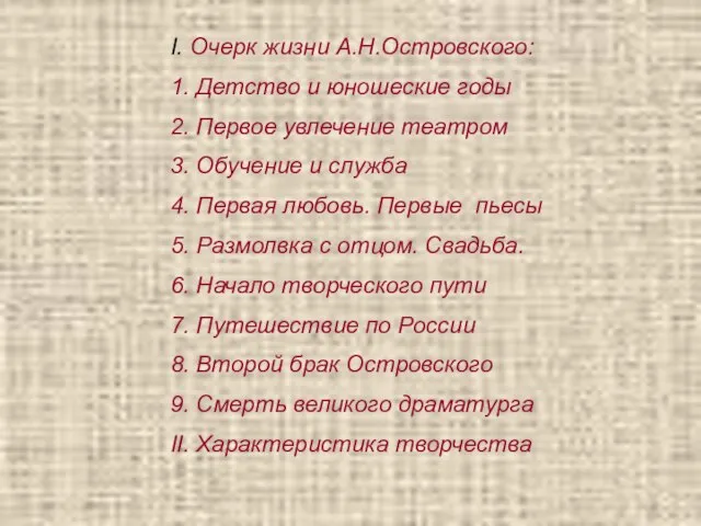 I. Очерк жизни А.Н.Островского: 1. Детство и юношеские годы 2. Первое увлечение