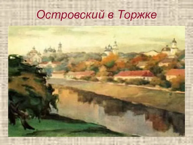 Островский в Торжке