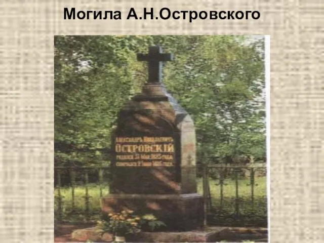 Могила А.Н.Островского