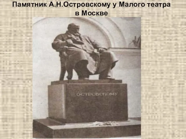 Памятник А.Н.Островскому у Малого театра в Москве