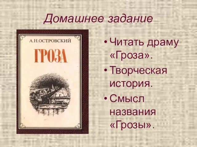 Домашнее задание Читать драму «Гроза». Творческая история. Смысл названия «Грозы».