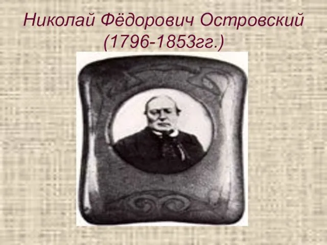 Николай Фёдорович Островский(1796-1853гг.)