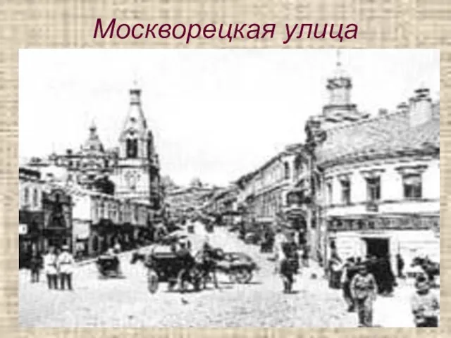 Москворецкая улица