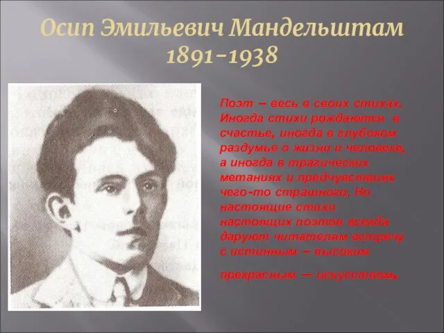 Осип Эмильевич Мандельштам 1891-1938 Поэт – весь в своих стихах. Иногда стихи