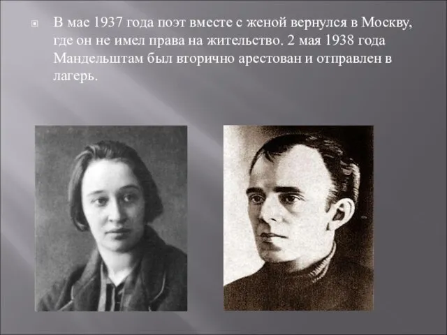 В мае 1937 года поэт вместе с женой вернулся в Москву, где