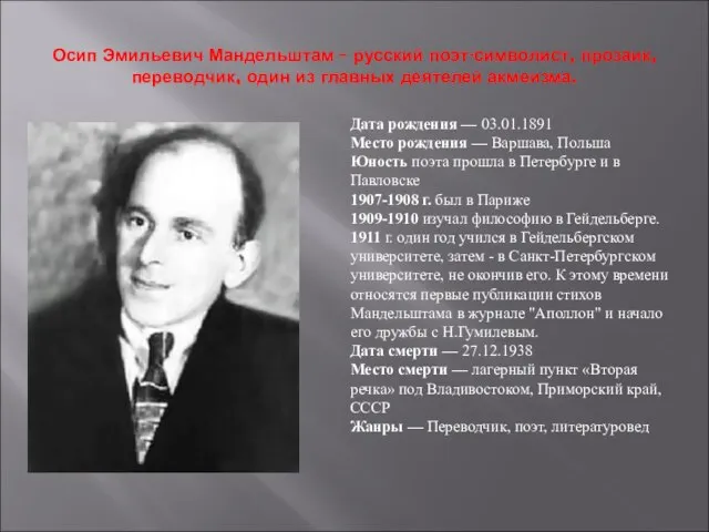 Осип Эмильевич Мандельштам – русский поэт-символист, прозаик, переводчик, один из главных деятелей