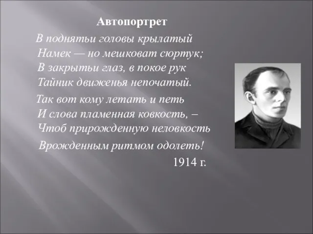 Автопортрет В поднятьи головы крылатый Намек — но мешковат сюртук; В закрытьи