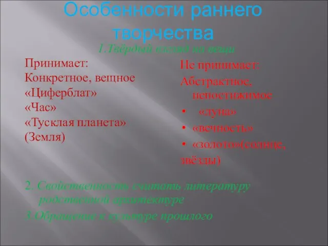 Особенности раннего творчества 1.Твёрдый взгляд на вещи Принимает: Конкретное, вещное «Циферблат» «Час»