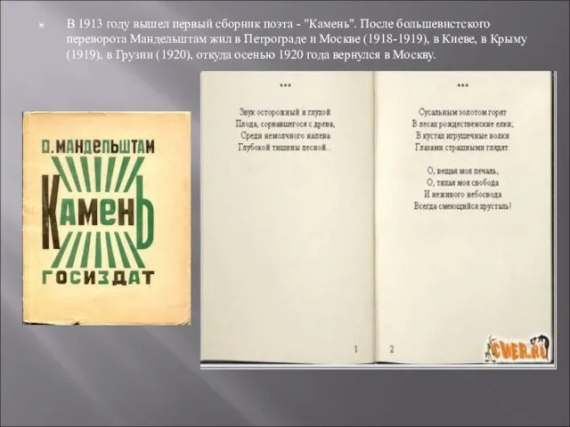 В 1913 году вышел первый сборник поэта - "Камень". После большевистского переворота