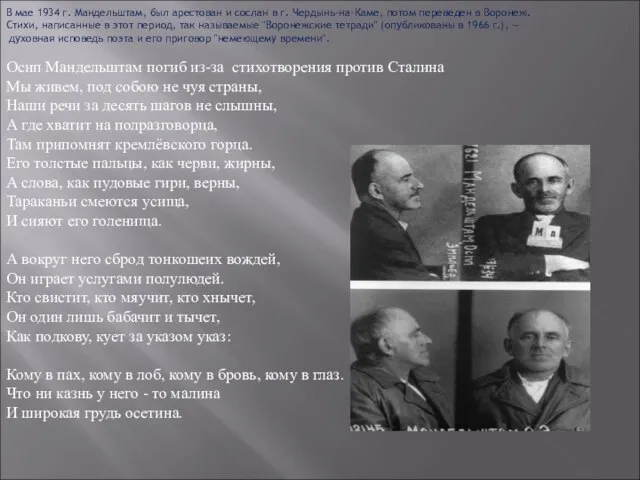 В мае 1934 г. Мандельштам, был арестован и сослан в г. Чердынь-на-Каме,