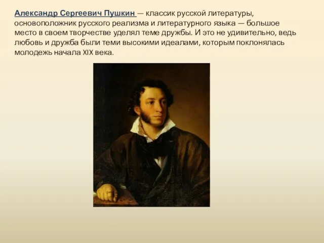 Александр Сергеевич Пушкин — классик русской литературы, основоположник русского реализма и литературного