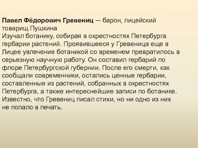 Павел Фёдорович Гревениц — барон, лицейский товарищ Пушкина Изучал ботанику, собирая в