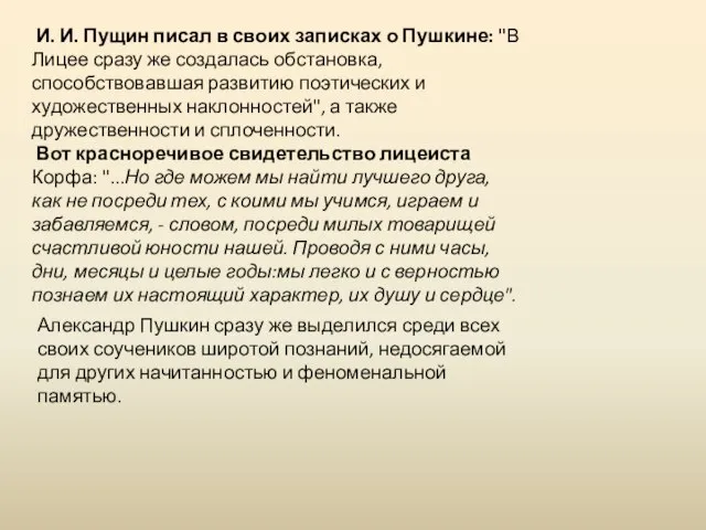 И. И. Пущин писал в своих записках о Пушкине: "В Лицее сразу