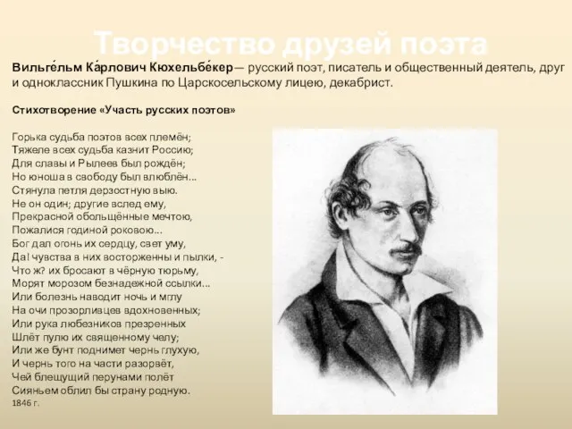 Творчество друзей поэта Вильге́льм Ка́рлович Кюхельбе́кер— русский поэт, писатель и общественный деятель,