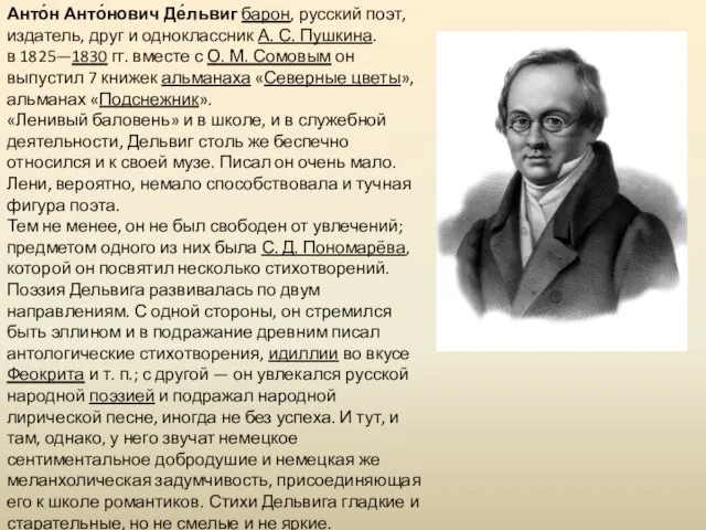 Анто́н Анто́нович Де́львиг барон, русский поэт, издатель, друг и одноклассник А. С.