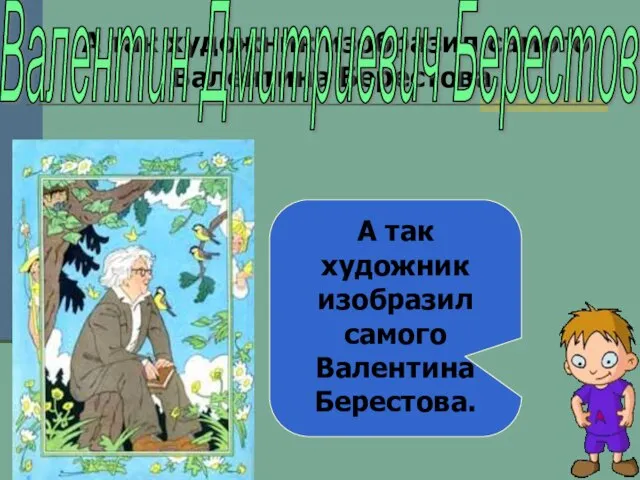 А так художник изобразил самого Валентина Берестова. А так художник изобразил самого