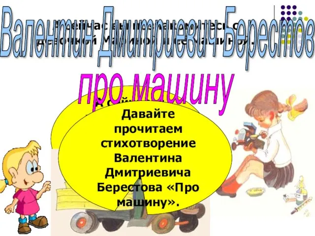 А сейчас вы познакомитесь с девочкой Мариной и её машиной. Валентин Дмитриевич