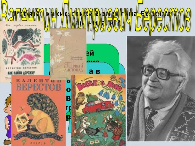 Ребята, какие стихи Валентина Берестова вы читали? Ребята, какие стихи Валентина Берестова