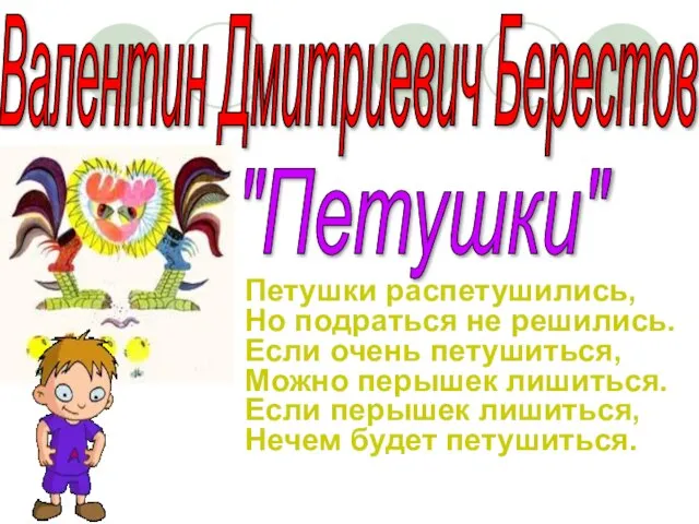 Петушки распетушились, Но подраться не решились. Если очень петушиться, Можно перышек лишиться.