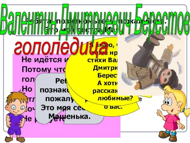 Ребята, познакомьтесь, пожалуйста. Это моя сестра Машенька. Не идётся и не едется,