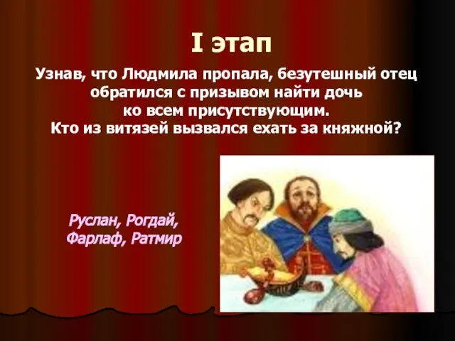 I этап Узнав, что Людмила пропала, безутешный отец обратился с призывом найти