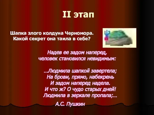 II этап Шапка злого колдуна Черномора. Какой секрет она таила в себе?