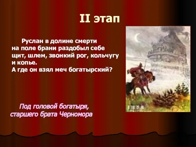 II этап Руслан в долине смерти на поле брани раздобыл себе щит,